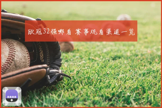 欧冠32强哪看 赛事观看渠道一览