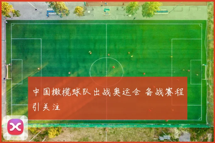 中国橄榄球队出战奥运会 备战赛程引关注