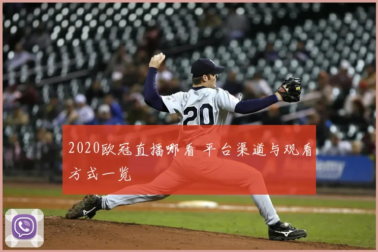 2020欧冠直播哪看 平台渠道与观看方式一览
