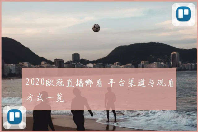 2020欧冠直播哪看 平台渠道与观看方式一览