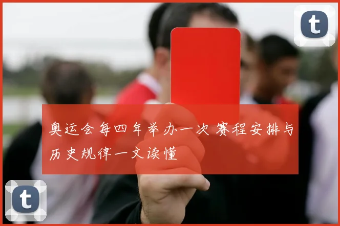 奥运会每四年举办一次 赛程安排与历史规律一文读懂