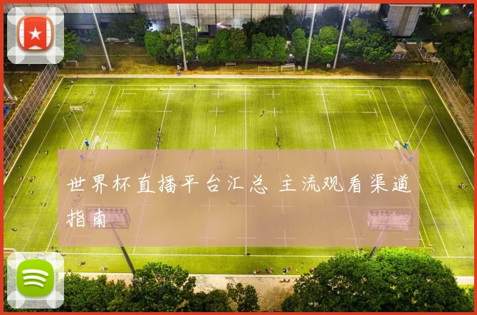 世界杯直播平台汇总 主流观看渠道指南