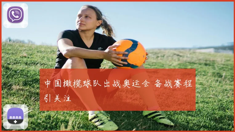 中国橄榄球队出战奥运会 备战赛程引关注