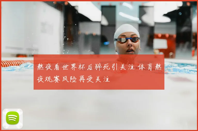 熬夜看世界杯后猝死引关注 体育熬夜观赛风险再受关注
