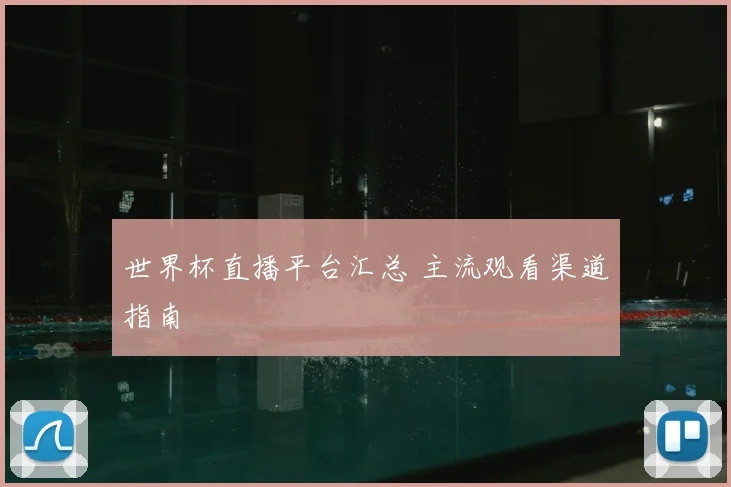 世界杯直播平台汇总 主流观看渠道指南