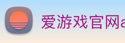 爱游戏官网app登录入口app Logo